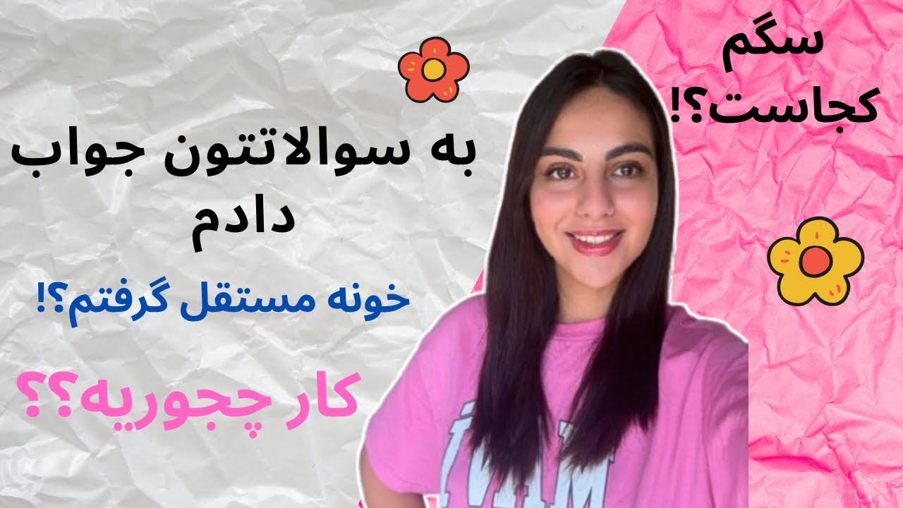 به سؤالاتتون جواب دادم| خونه مستقل، سگم، خوبی های کارم