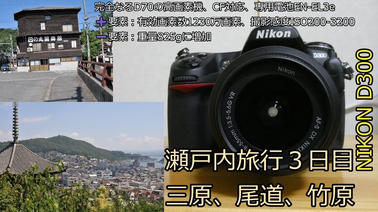 NIKON D300 ジャンクカメラ紹介  with NIKON AF-S DX NIKKOR 18-55mm 1:3.5-5.6 G VR 瀬戸内旅行３日目　三原、尾道、竹原