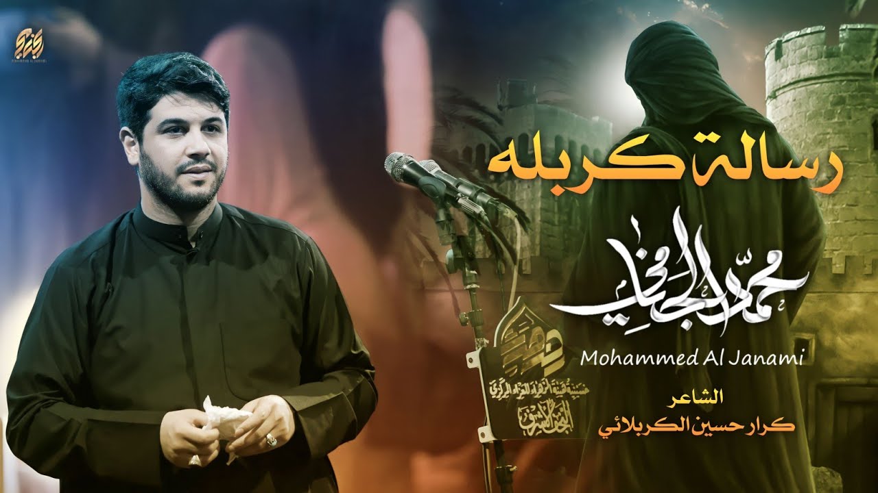رسالة كربله | محمد الجنامي | ليلة 5 محرم الحرام 1445