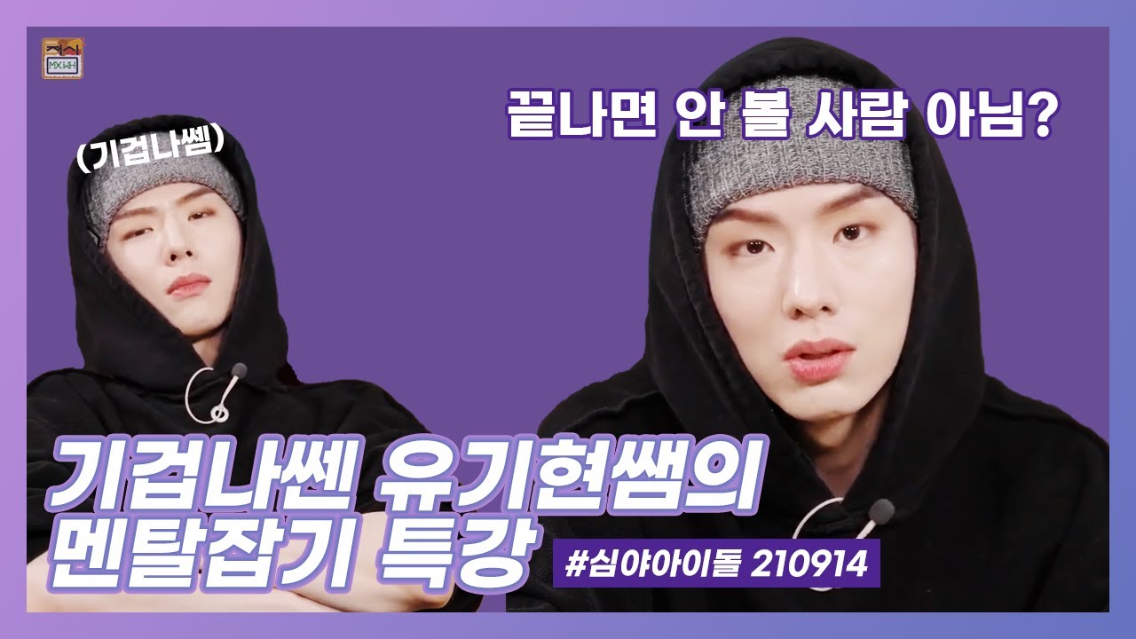 [심야아이돌 기현🐹] 기겁나쎔👨‍🏫이 알려주는 멘탈 관리🙂 그치만 후드 뒤집어 쓴 가오나시..🙃
