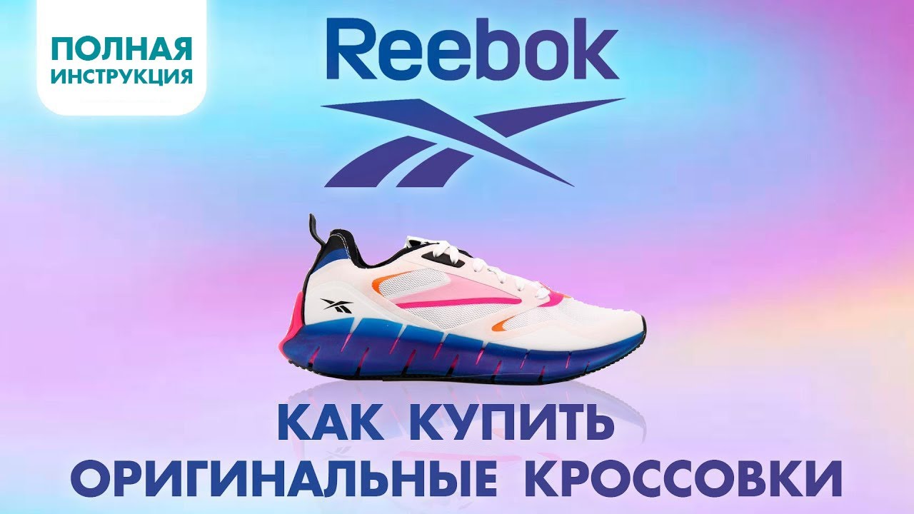 ГДЕ КУПИТЬ ОРИГИНАЛЬНЫЕ КРОССОВКИ REEBOK?. КАК ДОСТАВИТЬ ИЗ ОФИЦИАЛЬНОГО МАГАЗИНА | SHOPOZZ.RU