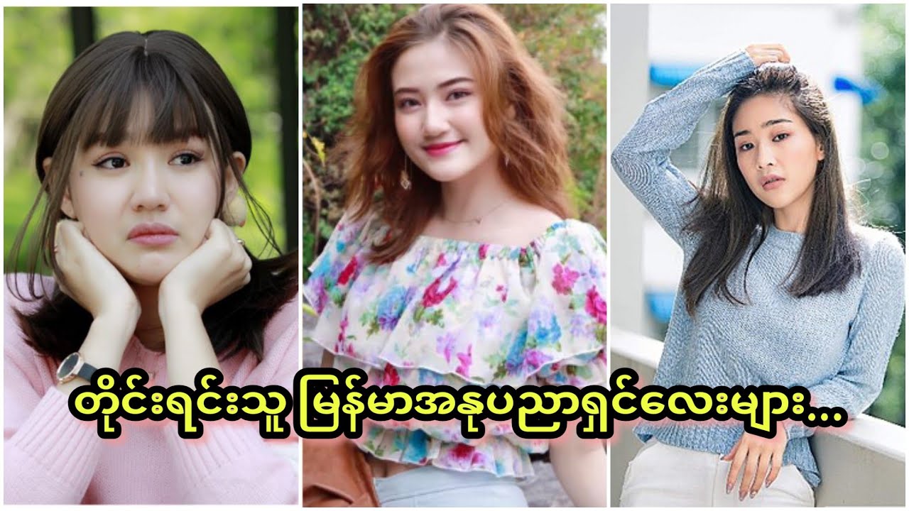 တိုင်းရင်းသူလေးတွေ ချောတယ်ဆိုတာ လက်ခံပြီလား