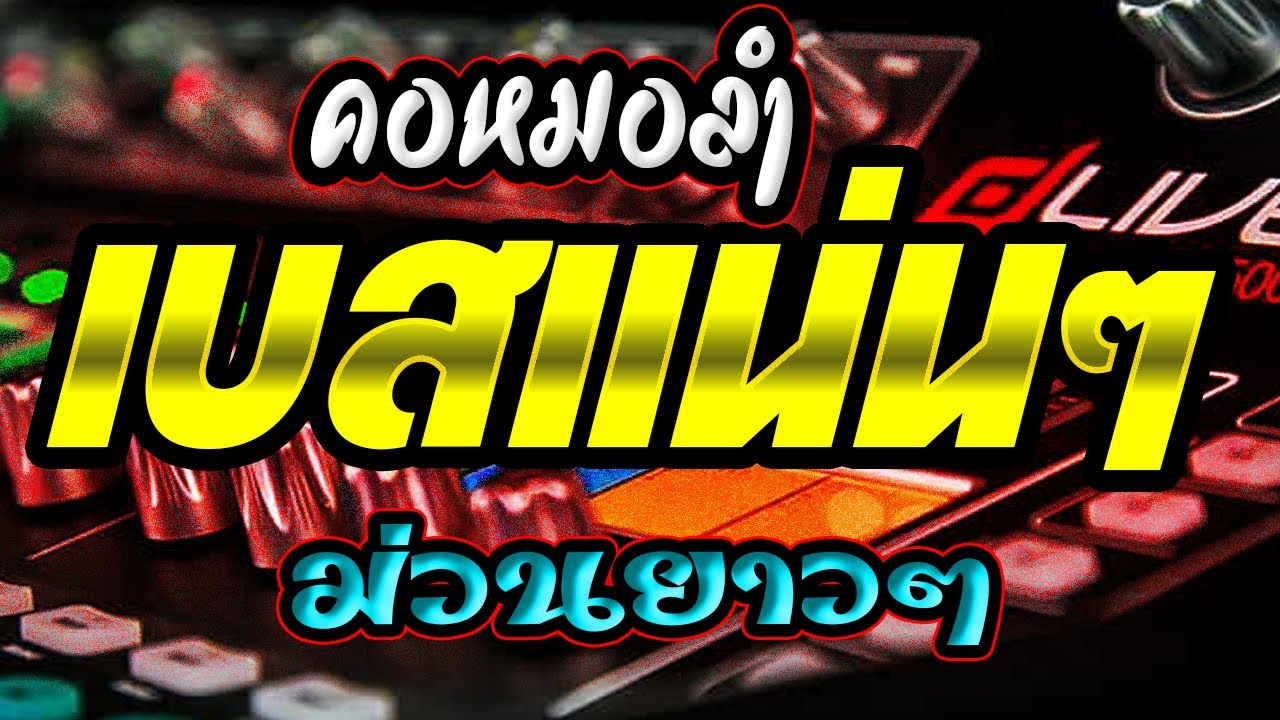 #600000วิว #คอหมอลำเบสแน่นๆ ม่วนยาวๆ #ซาวด์ตับแตก  คอหมอลำ Channel