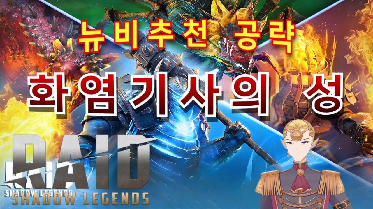 뉴비추천! 화염 기사의 성을 쉽게 깨는 방법. 4대 던전을 쉽고 빠르게 정복해보자!