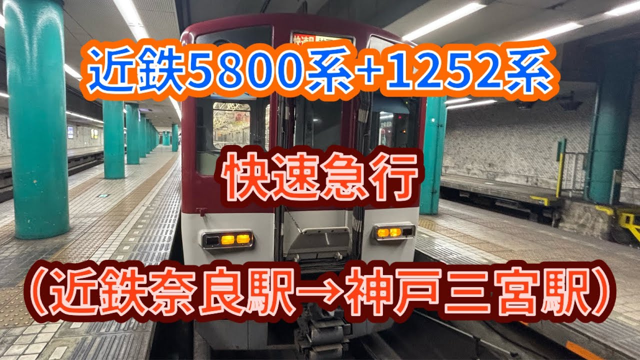 【つながって15周年㊗️】近鉄5800系（5803F）+1252系（1273F）快速急行神戸三宮行き 前面展望（近鉄奈良駅→神戸三宮駅） #近鉄 #奈良線 #快速急行 #三菱 #gto #vvvf