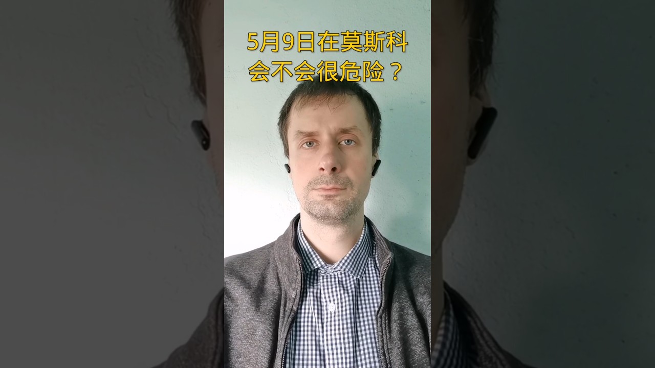 5月9日在莫斯科会不会很危险？ #俄烏戰爭 #乌克兰 #烏克蘭 #俄乌冲突 #俄羅斯