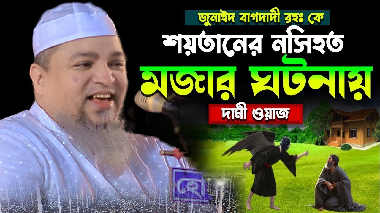 জুনাইদ বাগদাদী রহঃ কে শয়’তানের নসিহত।। মজার ঘটনা।খালেদ সাইফুল্লাহ আইয়ুবী,khaled saifullah ayiub