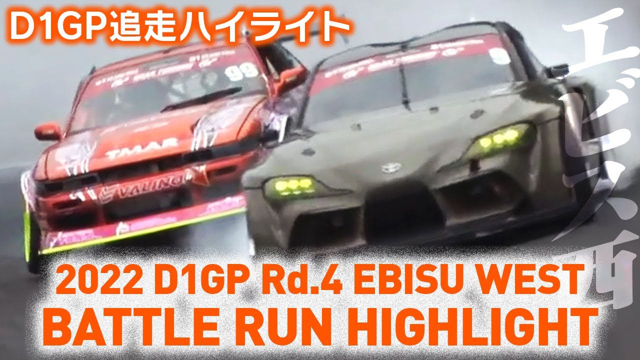2022 D1GP Rd.4 EBISU WEST BATTLE RUN HIGHLIGHT 追走ハイライト
