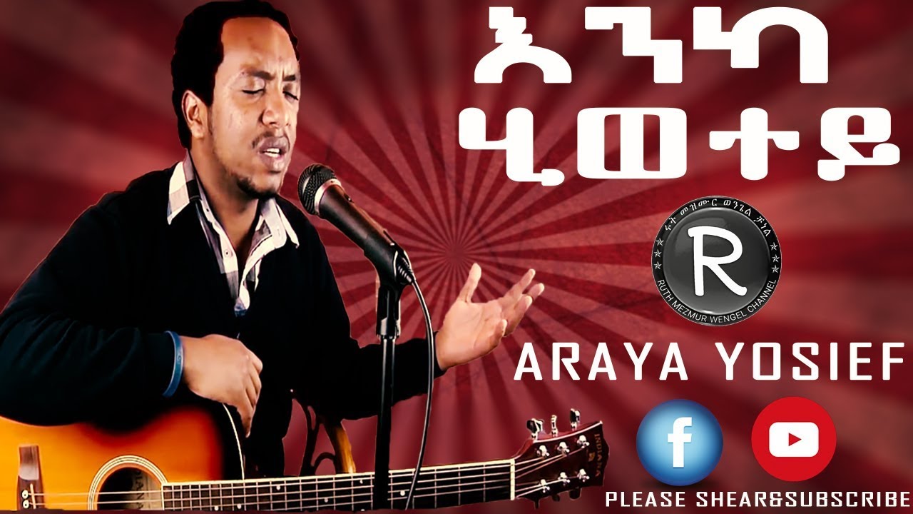 ARAYA YOSIEF ||እንካ ሂወተይ ||  Eritrean Tigringa Mezmur