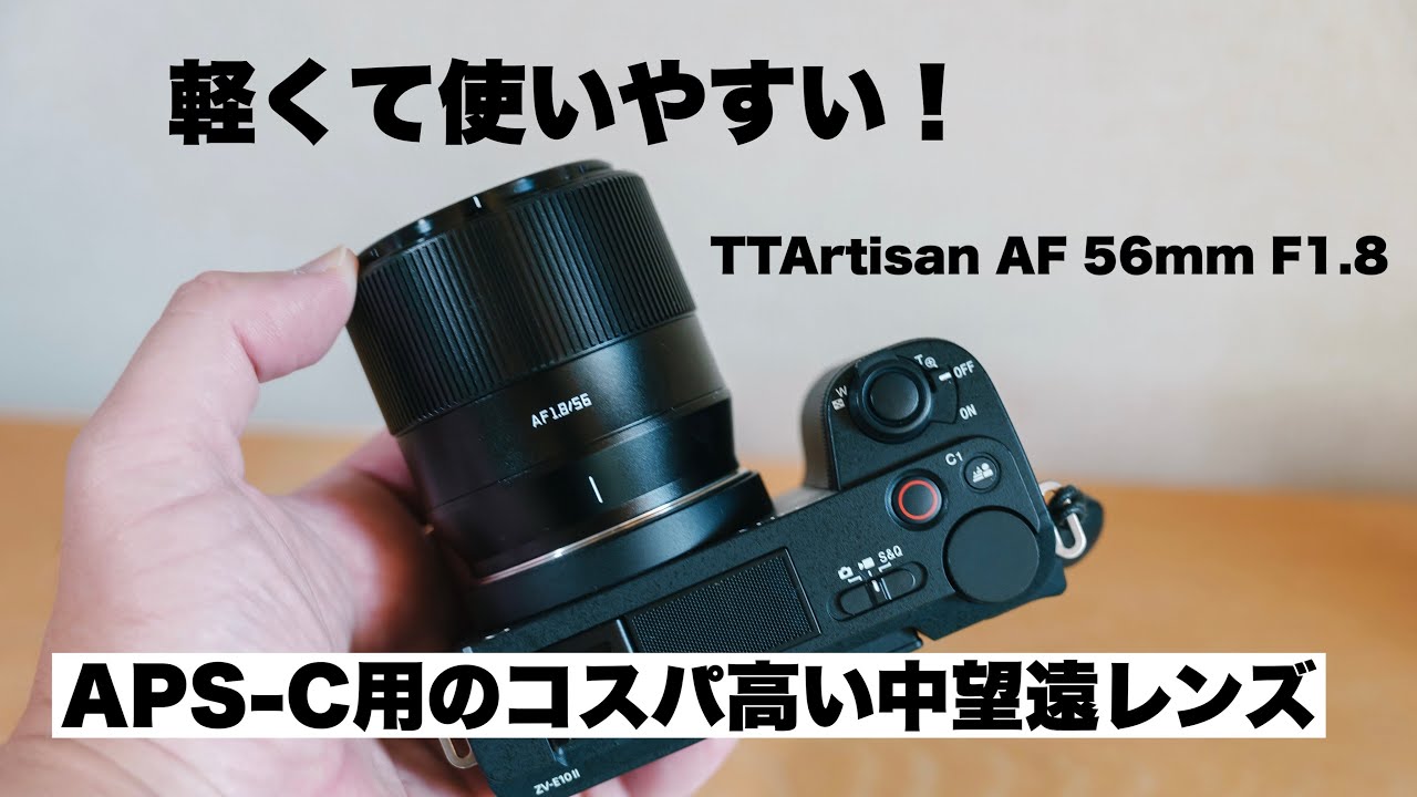 中望遠レンズ使ってる!? α6700,ZV-E10IIなどにおすすめレンズ / TTArtisan AF 56mm F1.8