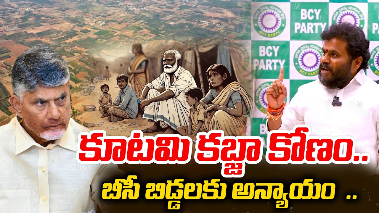 కూటమి కబ్జా కోణం | బీసీ బిడ్డలకు అన్యాయం | Ramchandra Yadav Angry On Kutami Govt | ReRaGa News ||