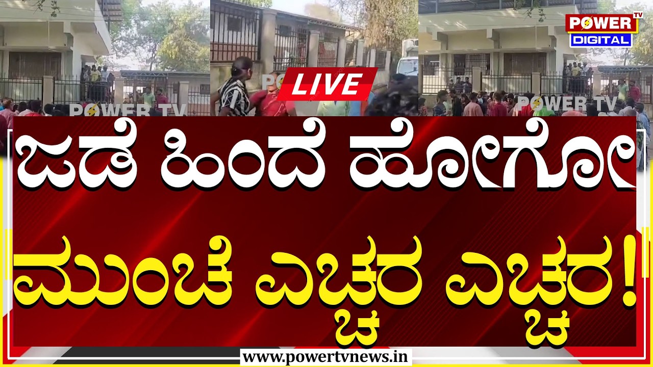 🔴LIVE : ಜಡೆ ಹಿಂದೆ ಹೋಗೋ ಯುವಕರೇ ಎಚ್ಚರ ಎಚ್ಚರ | Power TV News