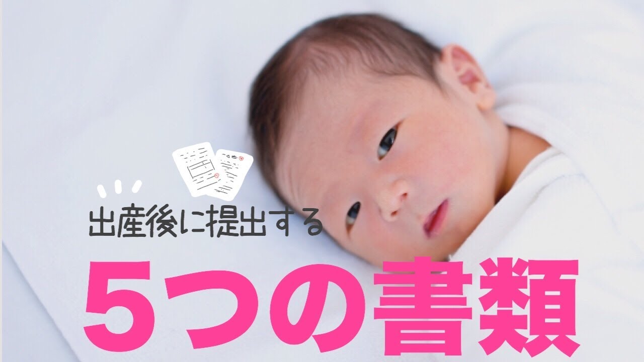 出産後に必ず提出！出生届けなど５つの手続き