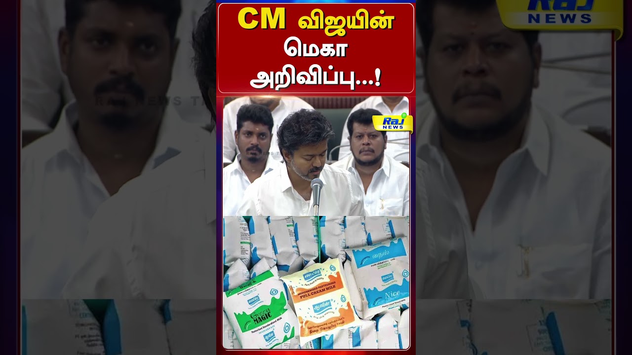பால் உற்பத்தியாளர்களுக்கு செம சர்ப்ரைஸ்! என்ன சொன்னார் விஜய்? #DairyFarmers #MilkProducers
