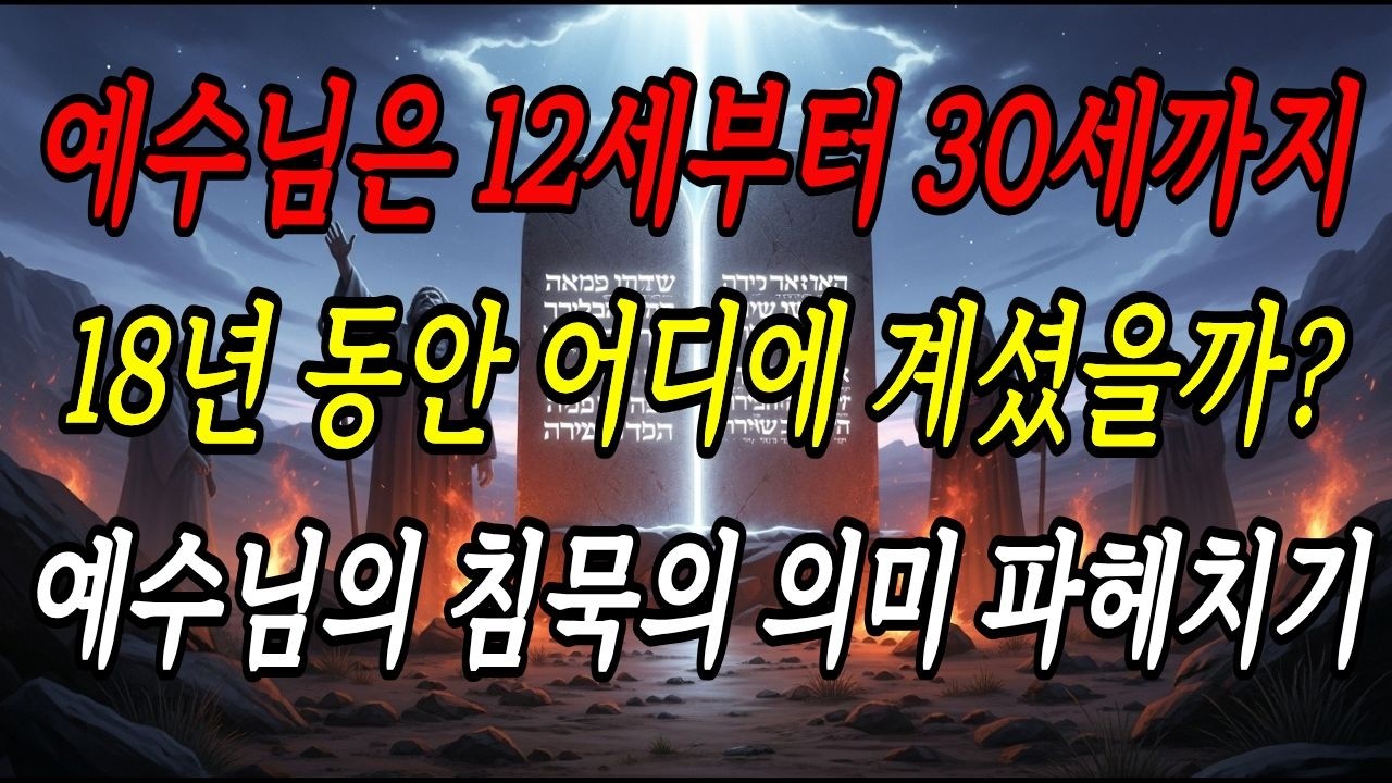 예수님은 12세부터 30세까지 18년동안 어디에 계셨을까  예수님의 침묵의 의미 파헤치기. 잃어버린 세월|누가복음 2장 52절|나사렛 예수|목수 예수 | 인도 예수 설| 노토비치|