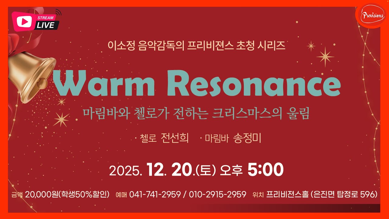 Warm Resonance | 마림바와 첼로가 전하는 크리스마스의 울림 | 첼로 전선희, 마림바 송정미