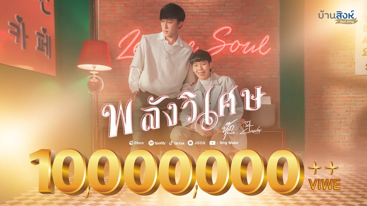 พลังวิเศษ - นุ๊ก ธนดล Ft. ป๊ายปาย โอริโอ้ 「MUSIC VIDEO 」