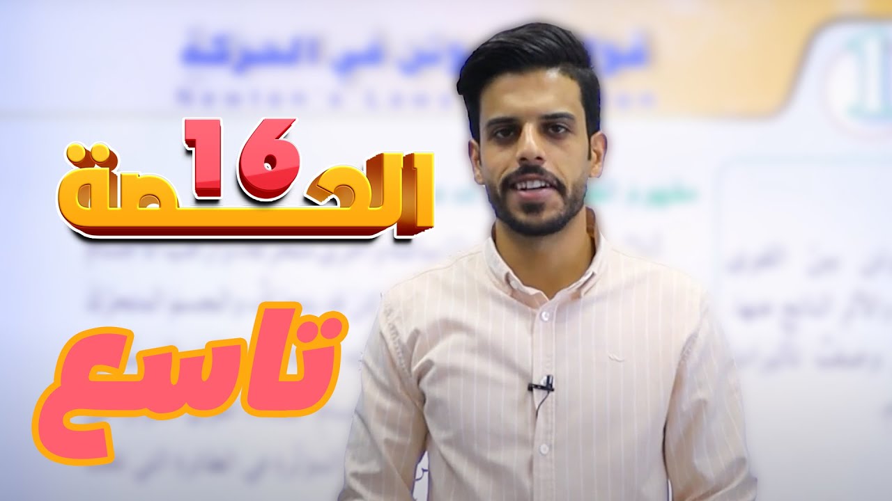 تاسع 9️⃣ الحصة (16) شرح ( قوانين نيوتن في الحركة - ج1) || الفيزياء مجاناً مع أ. قيس اليماني
