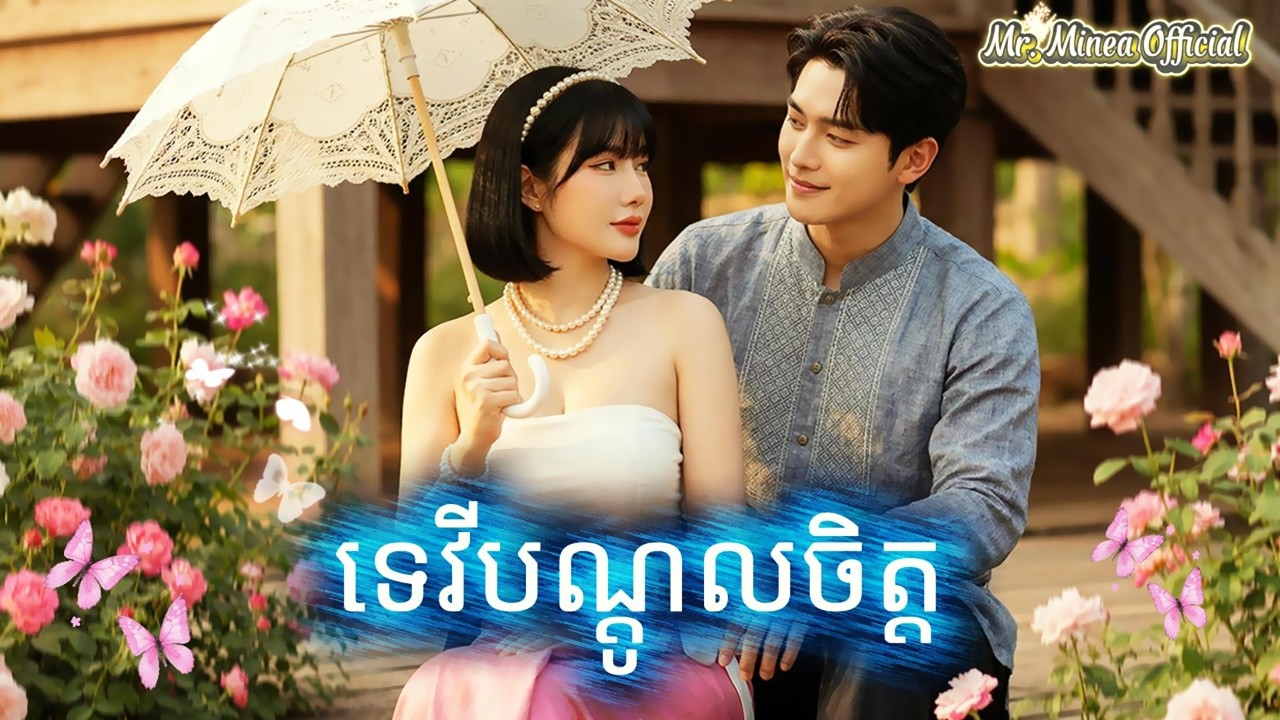 ទេវីបណ្តូលចិត្ត | Original Song | Official Lyric | Mr  Minea Official