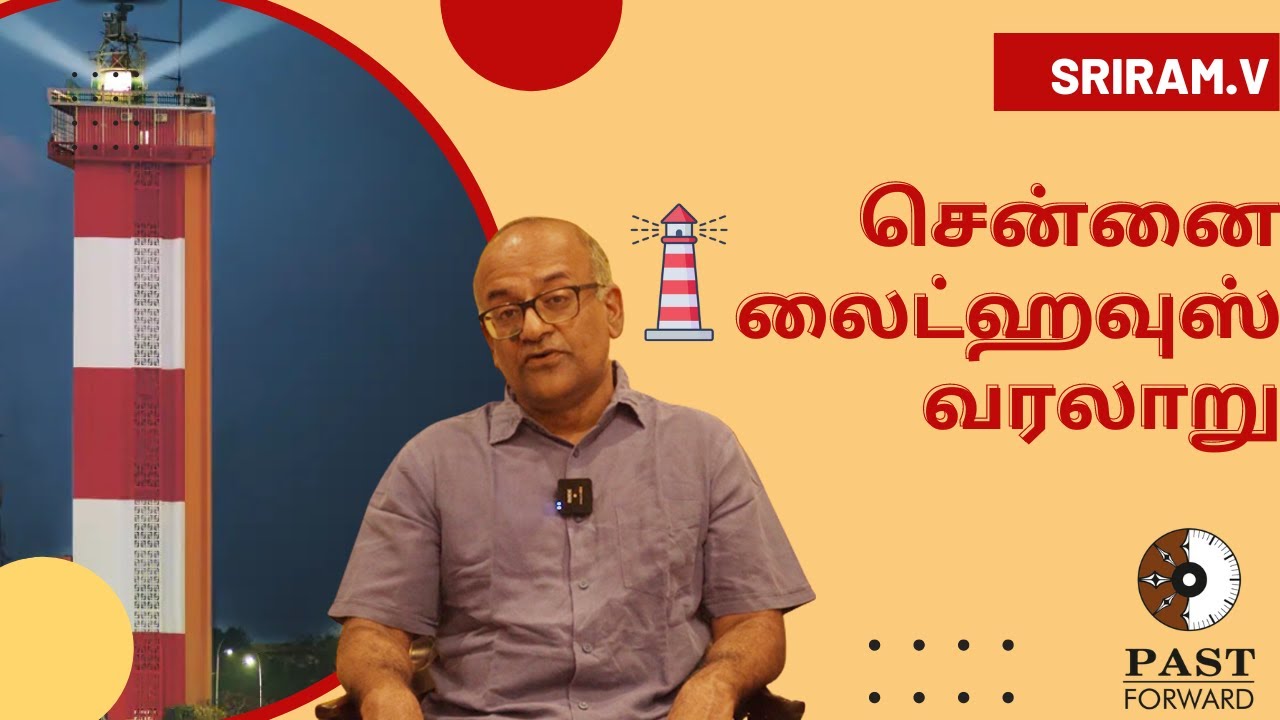 சென்னை கலங்கரைவிளக்கத்தின் வரலாறு | History Times with Historian V Sriram