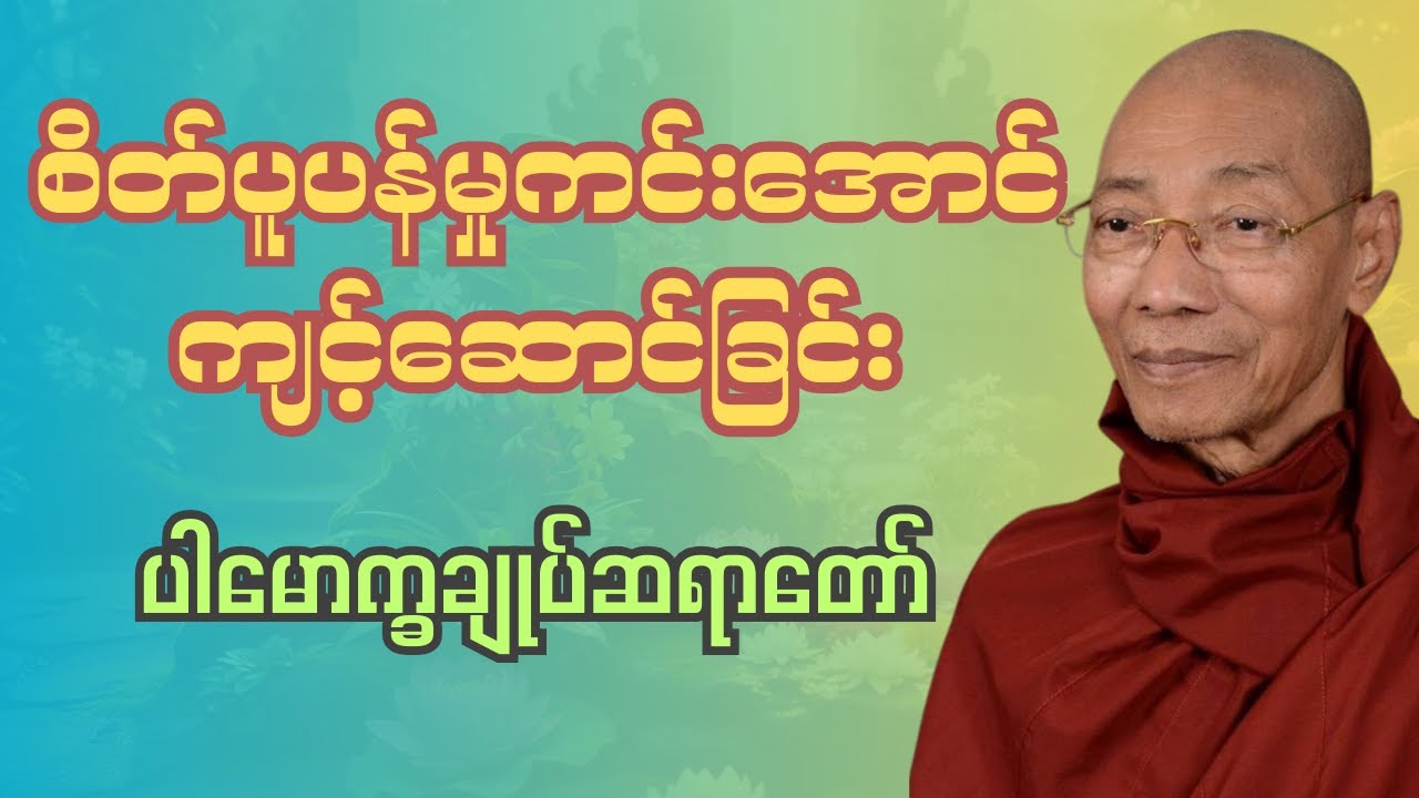 စိတ်ပူပန်မှုကင်းအောင်ကျင့်ဆောင်ခြင်းတရားတော်(ပါမောက္ခချုပ်ဆရာတော်)