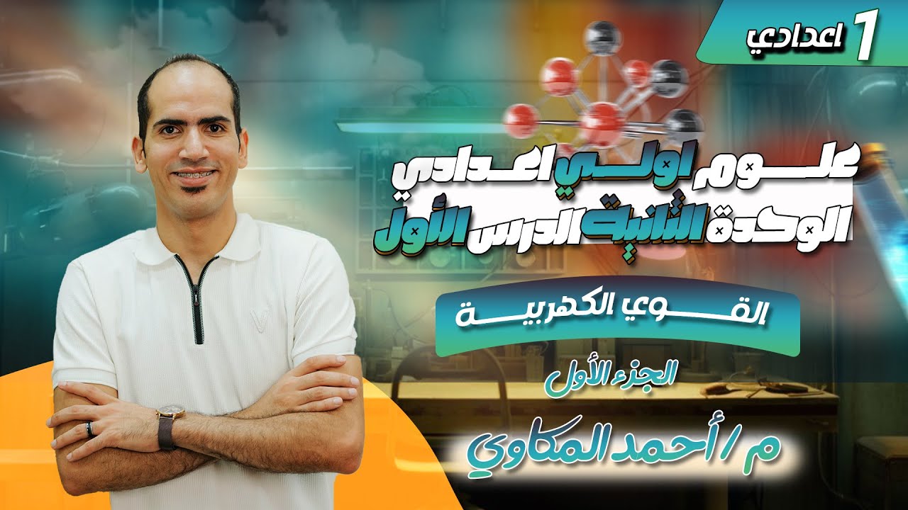 علوم اولي اعدادي ترم اول 2026 | الوحدة الثانية | الدرس الأول | القوى الكهربية | الجزء الأول