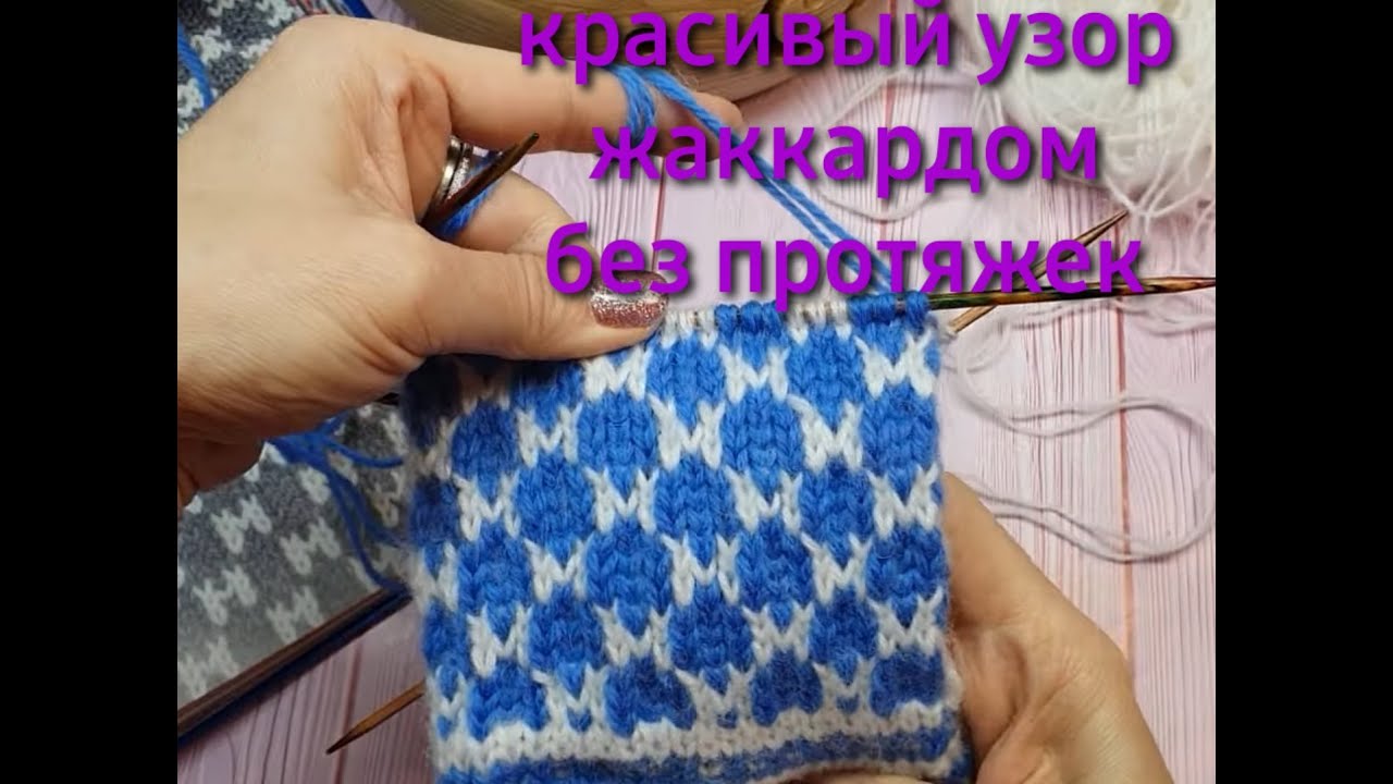 #жаккардбезпротяжек #жаккардовыйузор #учимсявязатьжаккард 🧶Красивый узор жаккардом 2цвета 🧶2021 г.