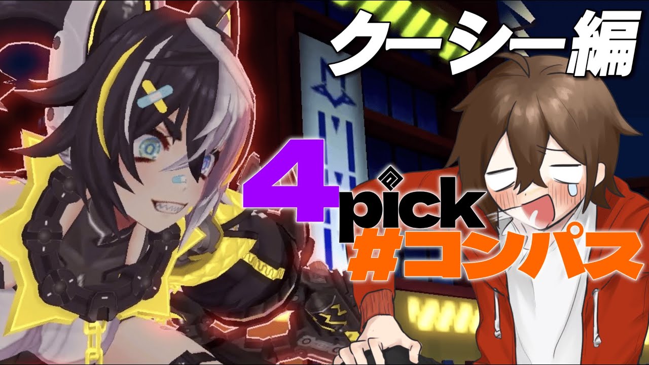 【新企画】OTPがランダム4キャラで銅アイコン取る配信-Day6-【4pick#コンパス】
