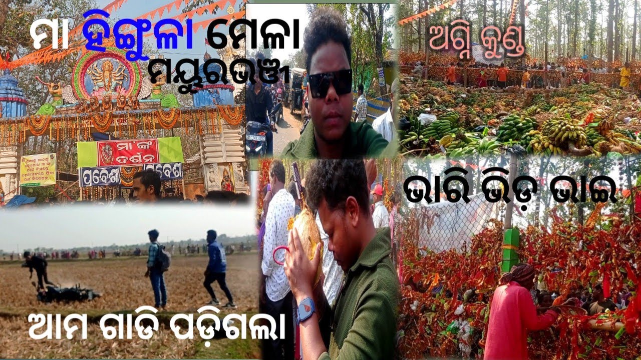 ମା ହିଙ୍ଗୁଳା ମେଳା।। ବଡ଼ସାହି।। ମୟୁରଭଞ୍ଜ।। ଭାରି ଭିଡ଼।। ଆମେ ଭିଡ଼ ରେ ହିଜୀ ଗଲୁ।। ଆମ ଗାଡି ବିଲ ରେ ପଡିଗଲା 😥😢😩