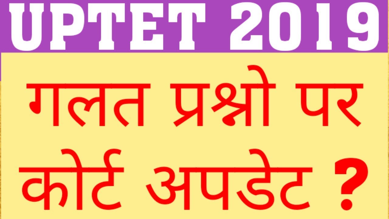 UPTET 2019 COURT UDATE | UPTET 2019 COMMON NUMBER | UPTET 2019 LATEST NEWS