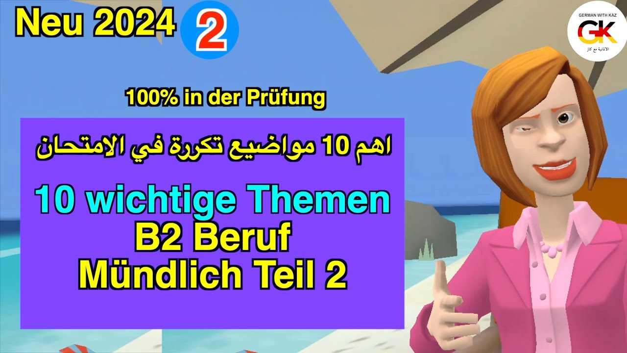 10 wichtige Themen B2 Beruf Teil 2 Mündliche Prüfung Deutsch Part ( 2 ) | 100% bestanden