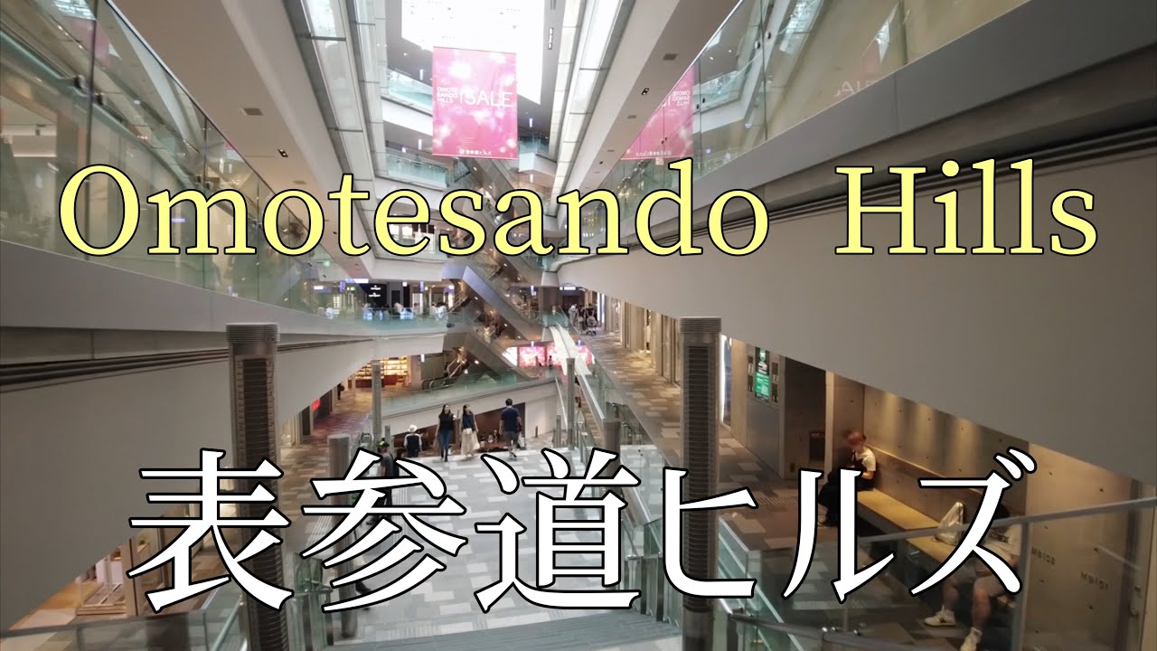 表参道ヒルズを散歩/Take a walk in Omotesando Hills