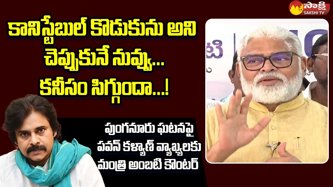 Minister Ambati Rambabu Shocking Comments on Pawan Kalyan on Punganur Incident |@SakshiTVLIVE