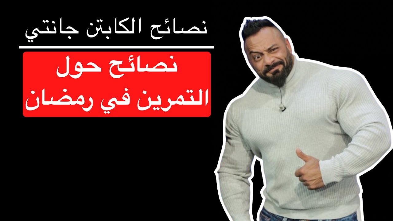 نصائح حول التمرين في رمضان - نصائح الكابتن جانتي شعبان