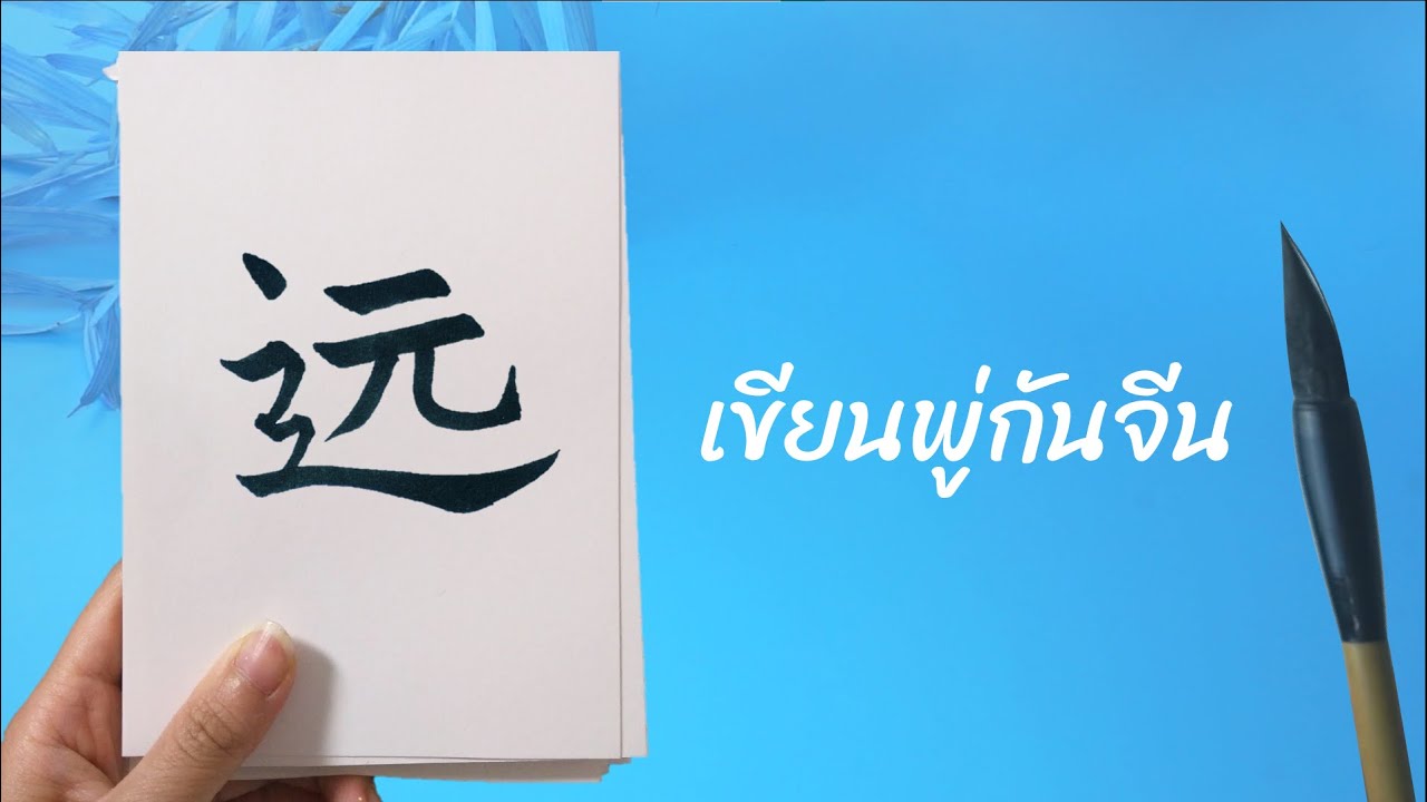 【远 - yuǎn - ไกล】 เขียนพู่กันจีน เขียนตัวอักษรภาษาจีน