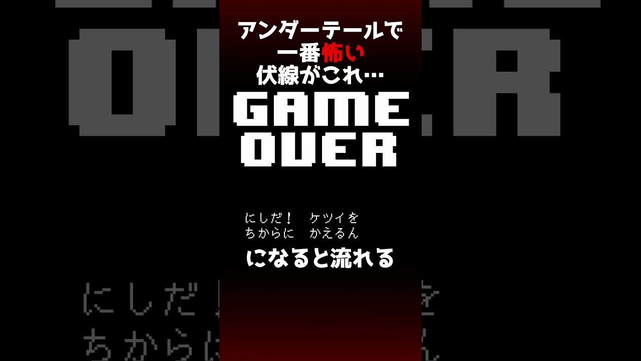【ネタバレ注意】アンダーテールで一番わかると怖い伏線がこちら&hellip;＃Undertale