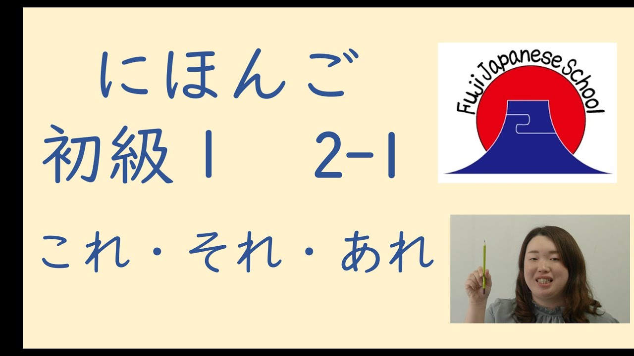Japanese　Lesson　Basic１　日本語（nihongo）学習動画　初級１　2-1　これ・それ・あれ