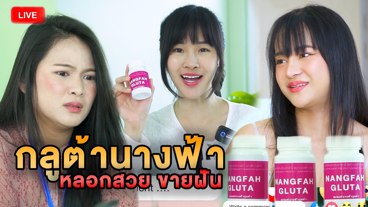 กลูต้านางฟ้า หลoกสวย ขายฝัน หนังสั้น