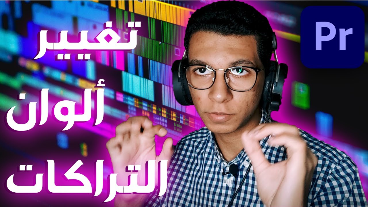 تغيير لون التراكات علي بريمير برو || Adobe Premiere Pro CC