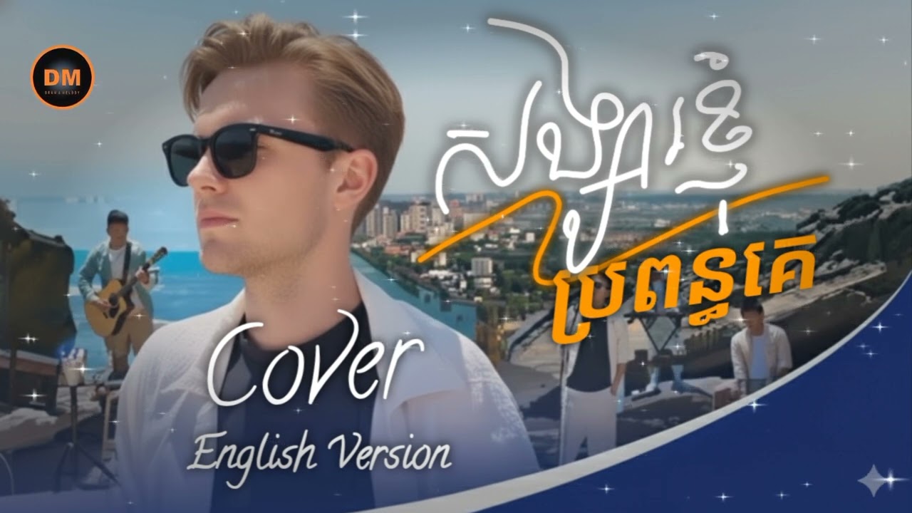 សង្សារខ្ញុំប្រពន្ធគេ (She Belongs to Another Man)English Cover by DM | Originally by Keo Veasna 