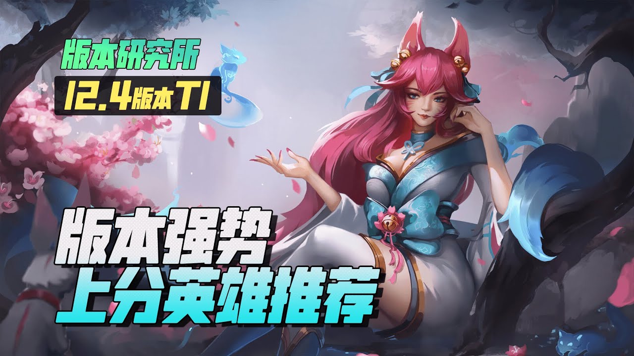 LOL 12.4版本爬分必用英雄推薦：版本大變動，強勢英雄全換血丨兰斯Rance