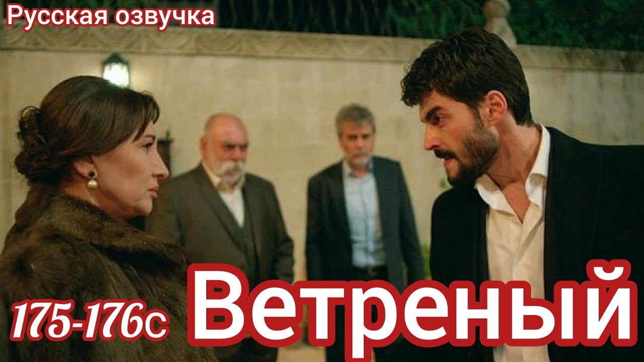 ВЕТРЕНЫЙ 175 - 176 Серия. Турецкий сериал.Turkish TV series HERCAI: Amor y Venganza/Summary