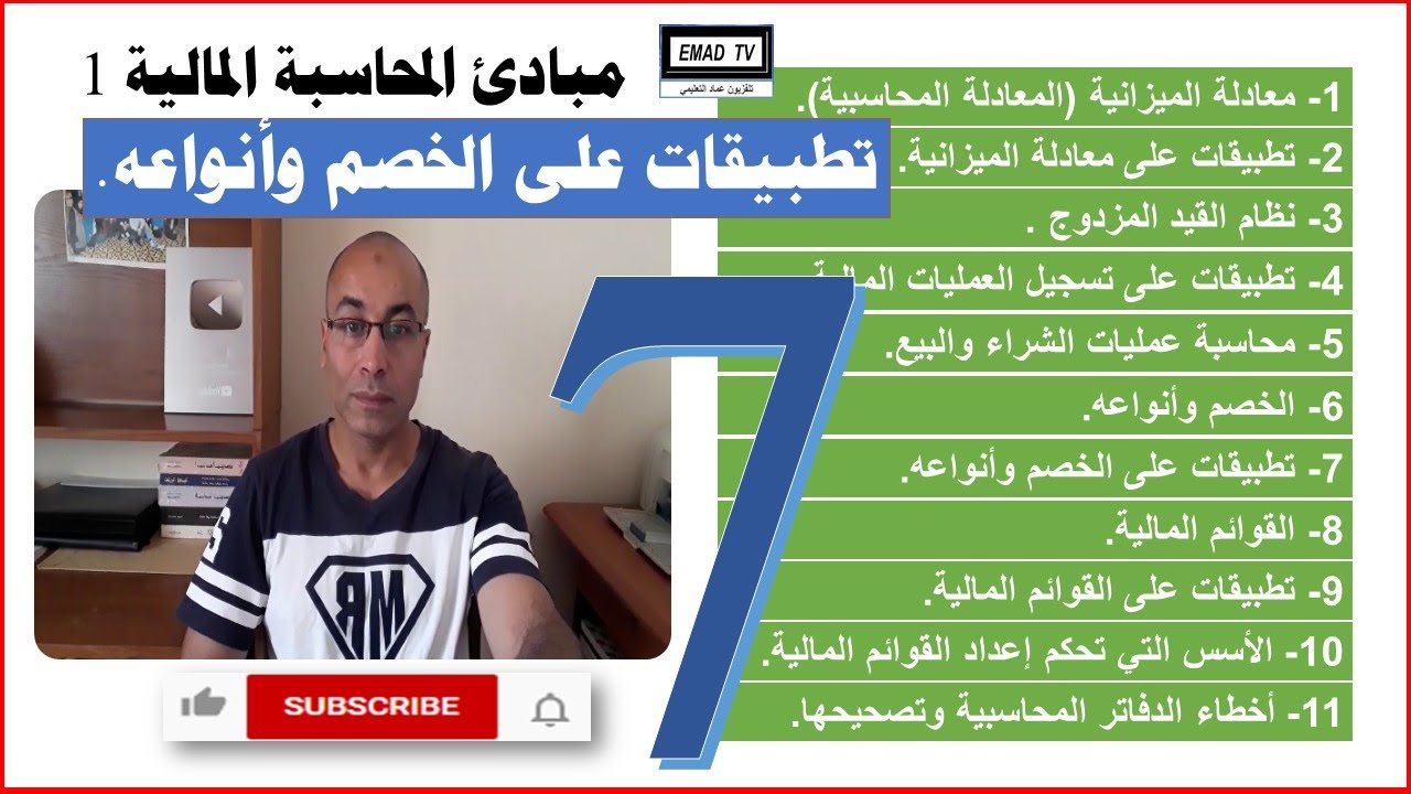 مبادئ المحاسبة المالية 1 - الفيديو السابع : تطبيقات على الخصم وأنواعه