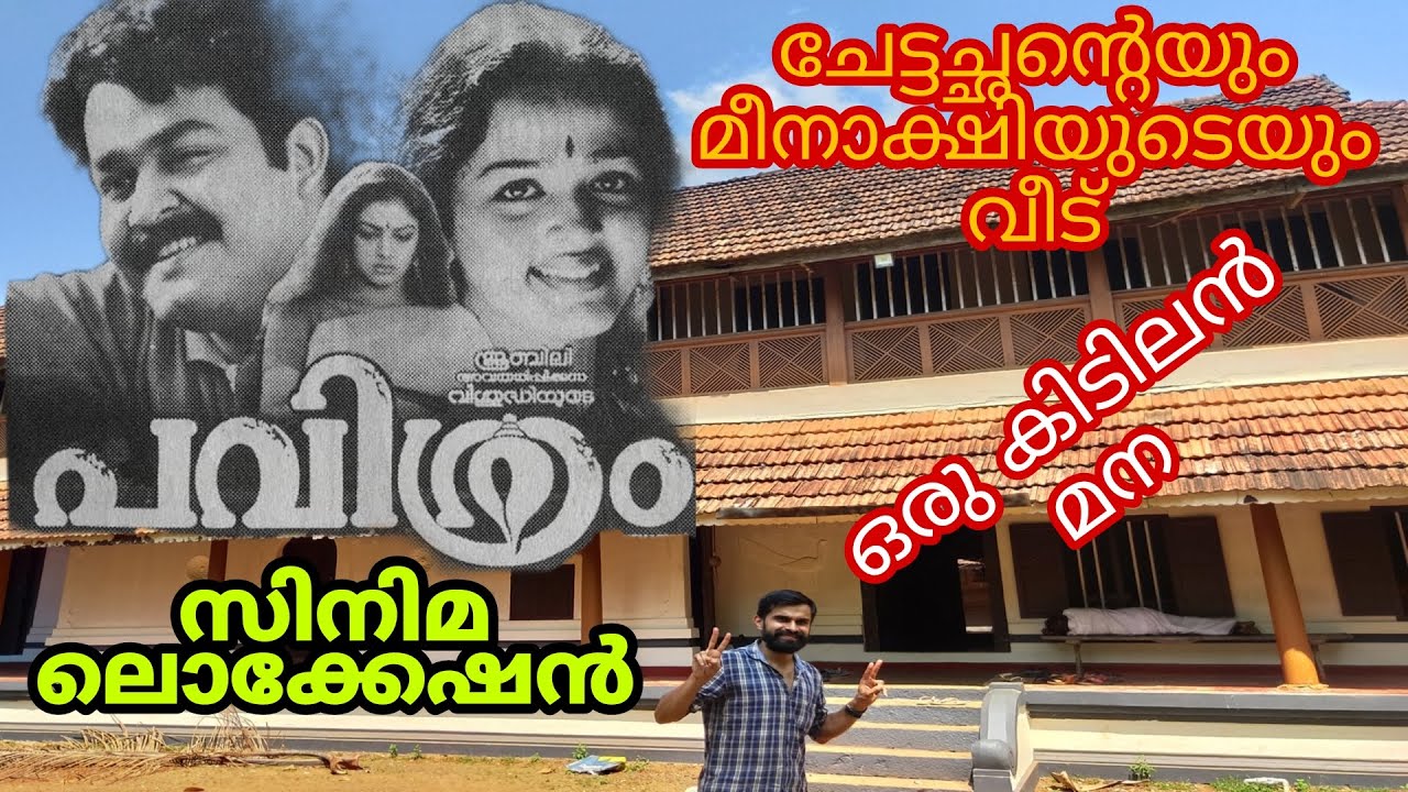 പവിത്രം സിനിമ ലൊക്കേഷൻ|Pavithram cinema location| ചേട്ടച്ഛന്റെയും മീനാക്ഷി യുടെയും വീട്|Illam|Mana🔥🔥