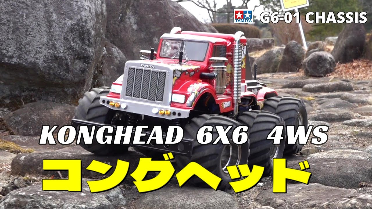 コングヘッドを楽しもう！③　【TAMIYA G6-01 CHASSIS】 KONGHEAD 6X6 4WS