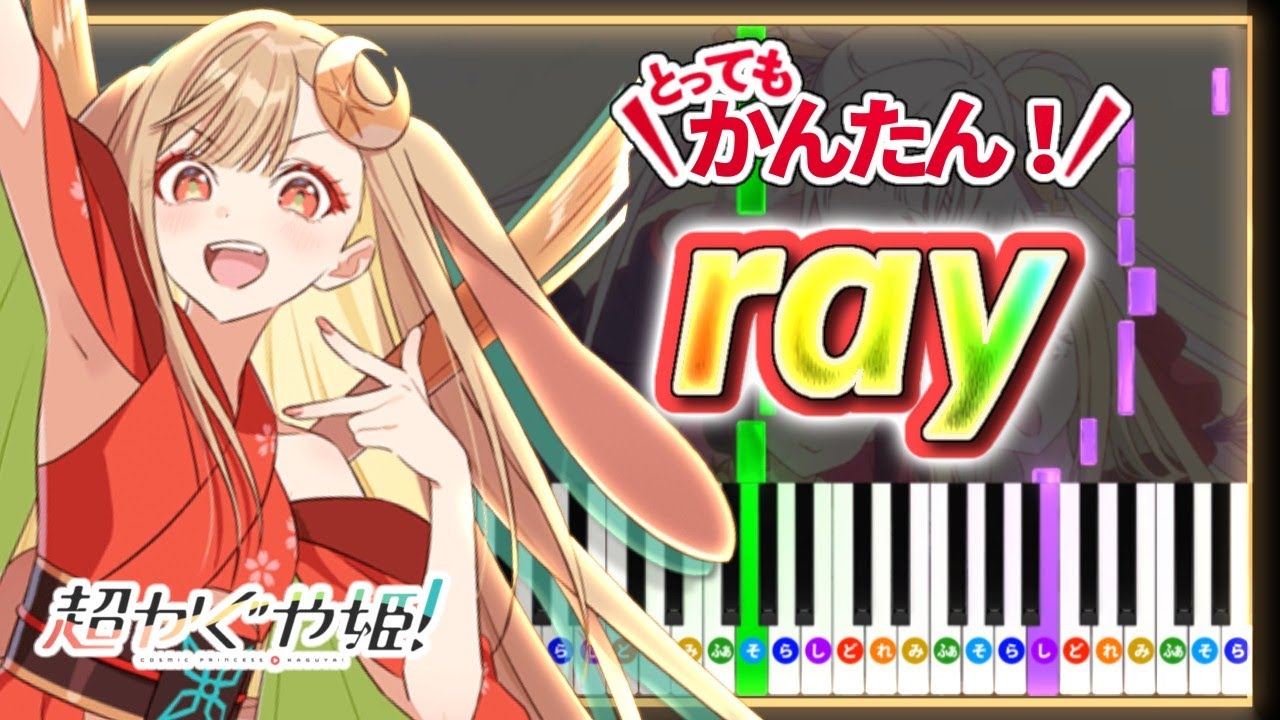 【簡単ピアノ】ray (超かぐや姫！Version) - Cosmic Princess Kaguya! - Ending Theme Song ｜Easy Piano Tutorial