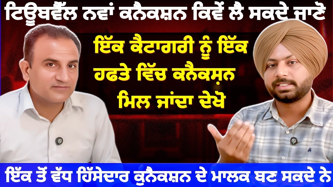 ਡਿਮਾਂਡ ਨੋਟਿਸ ਸੋਨੇ ਤੋਂ ਵੱਧ ਕੀਮਤੀ ਹੁੰਦਾ ਹੈ| Tubewell connection kaise liye| Punjab @PunjabDeHeere1