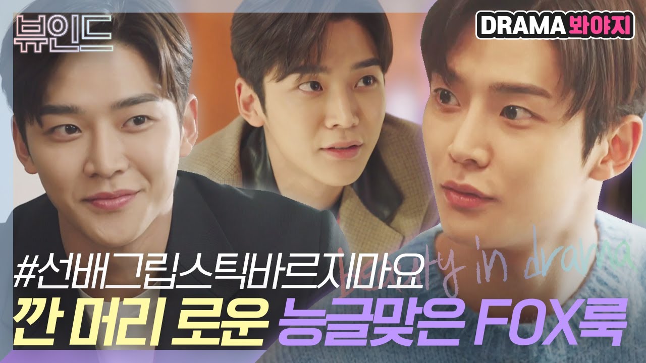 [뷰인드] 깐머하고 플러팅력 무한 상승❤ 로운의 능글맞은 🦊FOX룩🦊 모음 ｜선배 그 립스틱 바르지 마요｜JTBC 210309 방송 외