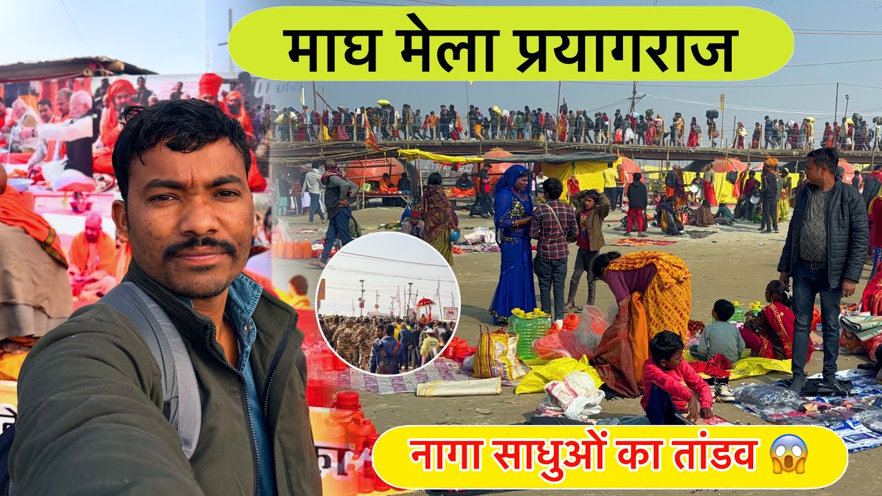 माघ मेला प्रयागराज | करोड़ों श्रद्धालुओं की आस्था | माघ मेला प्रयागराज 2026 | संगम की पावन यात्रा 🙏🏼