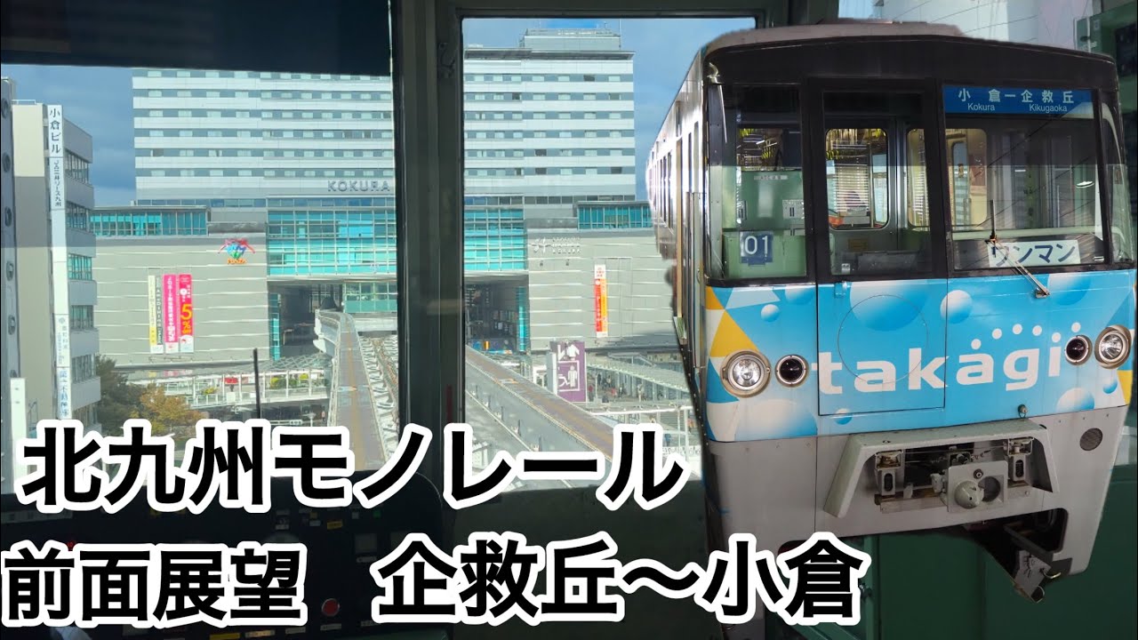 全区間　前面展望　北九州モノレール　企救丘〜小倉　JR九州　山陽新幹線　電車　運転士　ワンマン　小倉駅　志井公園　城野　道路　電車　鉄道　競馬場　競輪場　北九州　福岡　北九州高速鉄道　マクドナルド